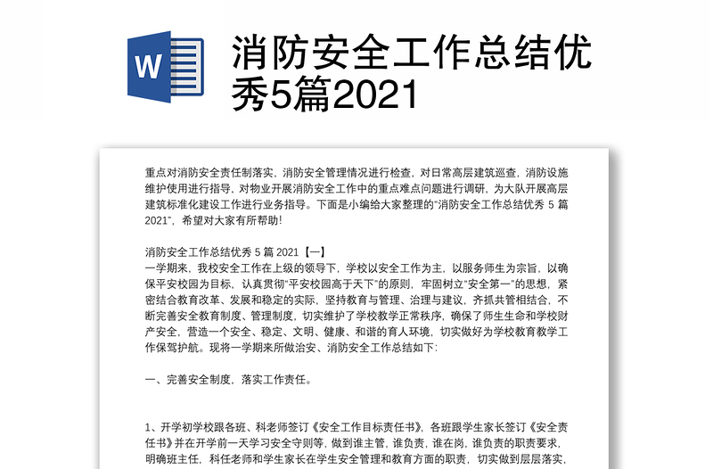 消防安全工作总结优秀5篇2021