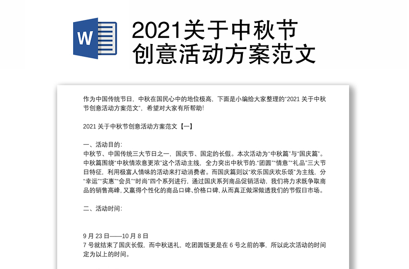 2021关于中秋节创意活动方案范文