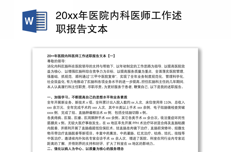 20xx年医院内科医师工作述职报告文本