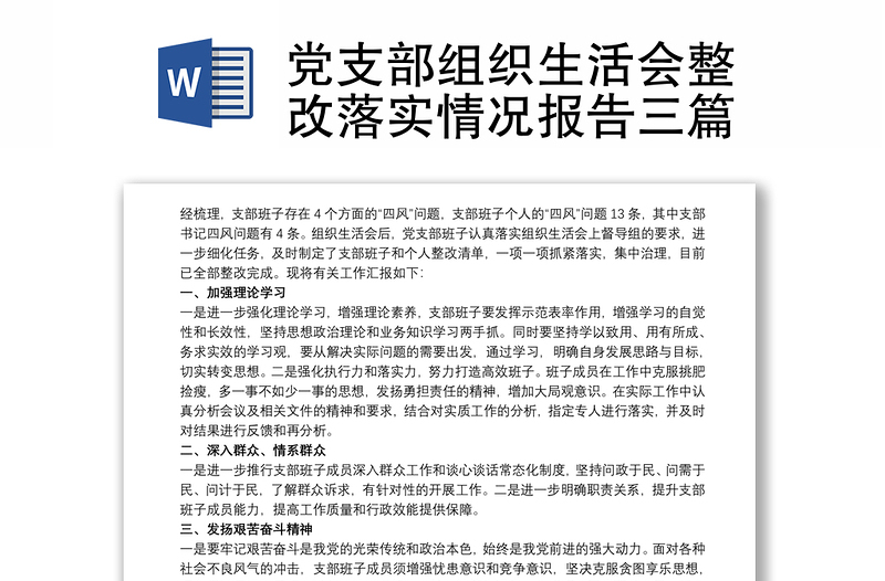 党支部组织生活会整改落实情况报告三篇