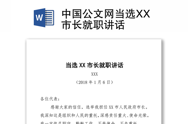 中国公文网当选XX市长就职讲话