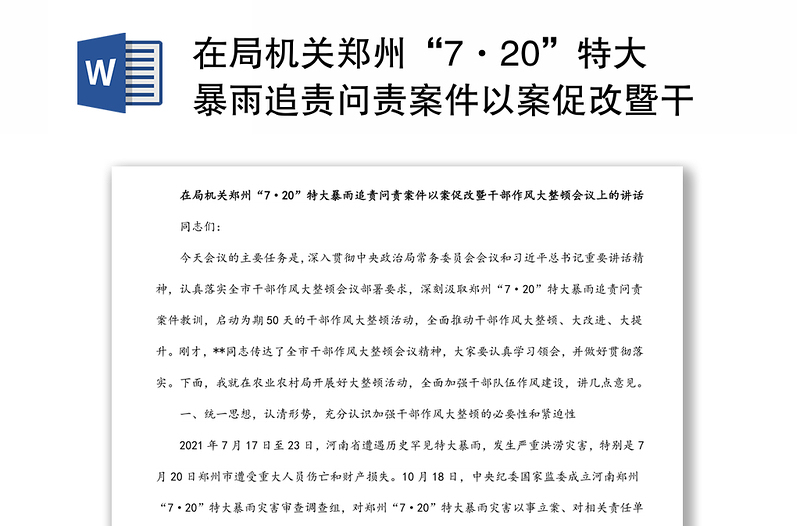 在局机关郑州“7·20”特大暴雨追责问责案件以案促改暨干部作风大整顿会议上的讲话材料