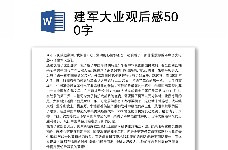 建军大业观后感500字