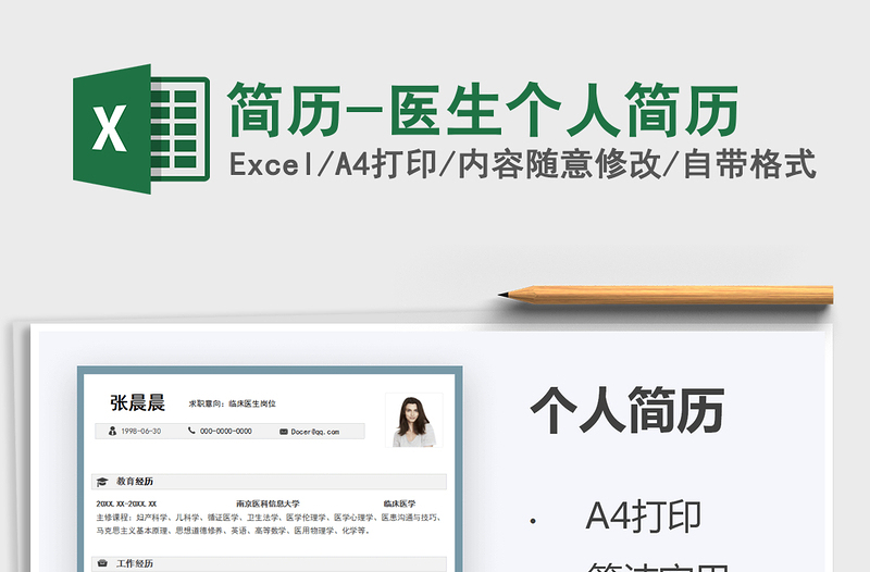 2021简历-医生个人简历免费下载
