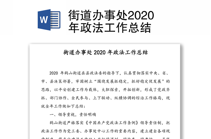 街道办事处2020年政法工作总结