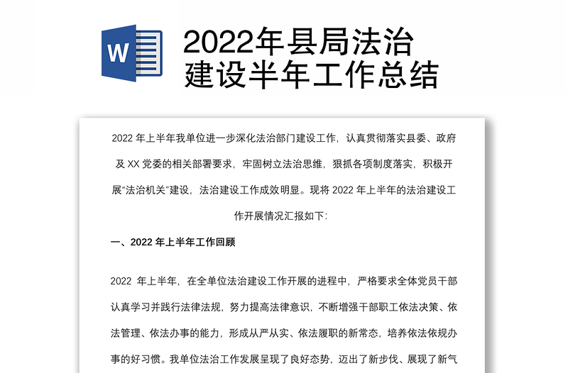 2022年县局法治建设半年工作总结