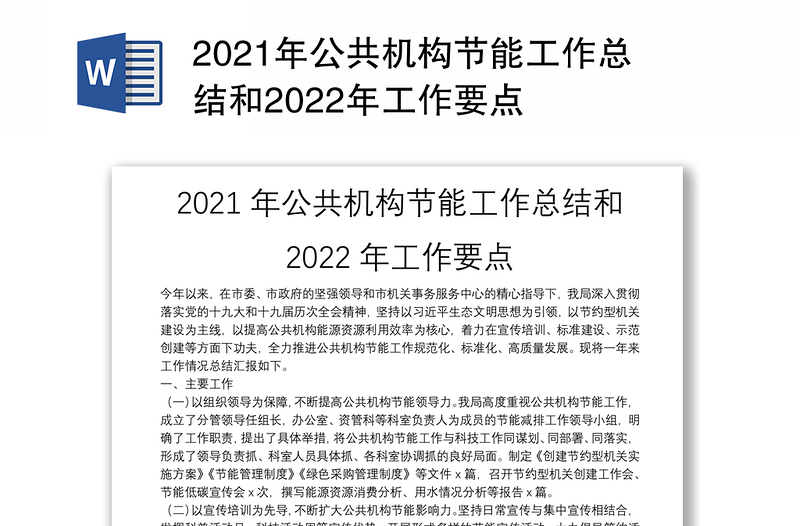 2021年公共机构节能工作总结和2022年工作要点