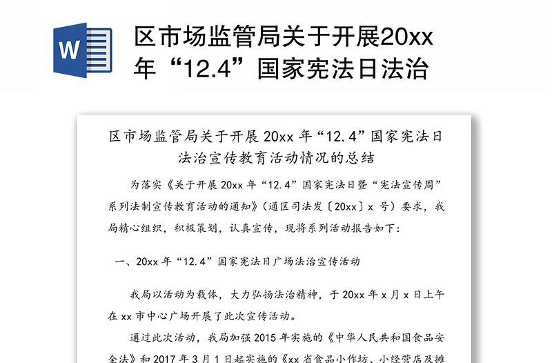 区市场监管局关于开展20xx年“12.4”国家宪法日法治宣传教育活动情况的总结