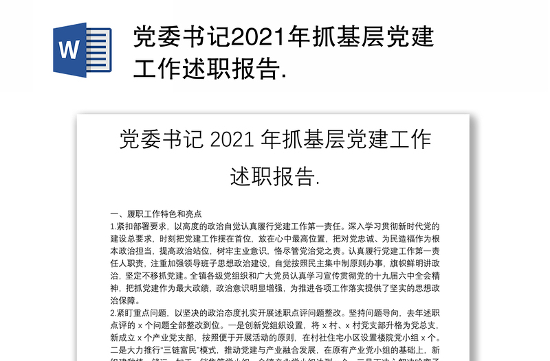 党委书记2021年抓基层党建工作述职报告.