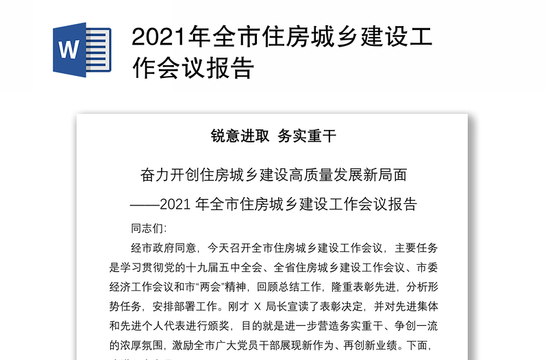 2021年全市住房城乡建设工作会议报告