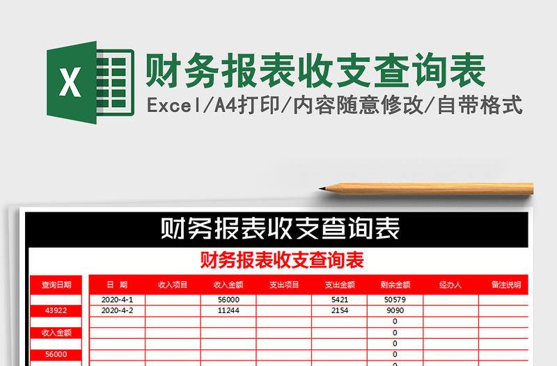 2022年财务报表收支查询表免费下载