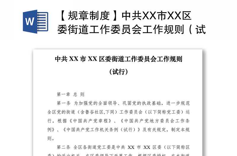 2021【规章制度】中共XX市XX区委街道工作委员会工作规则（试行）