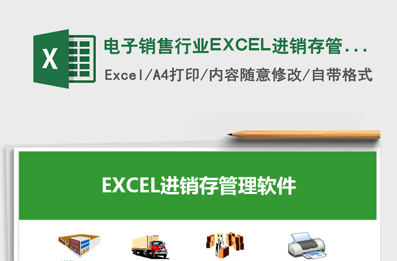 电子销售行业EXCEL进销存管理系统免费下载