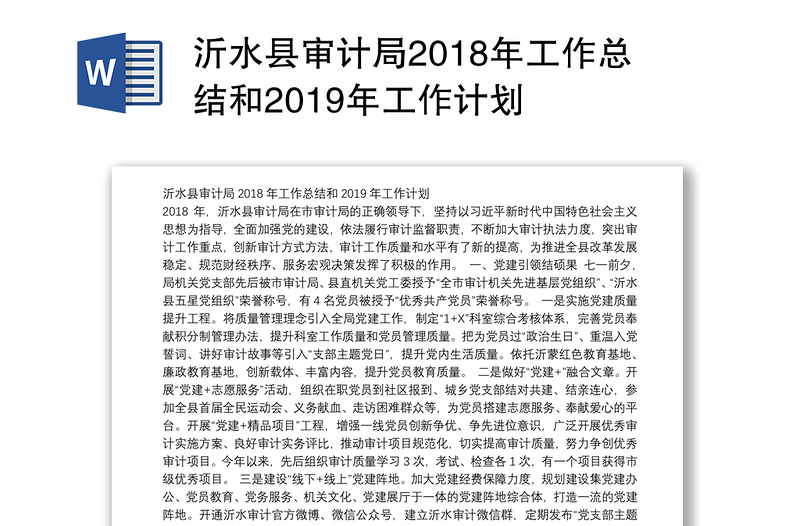 沂水县审计局2018年工作总结和2019年工作计划