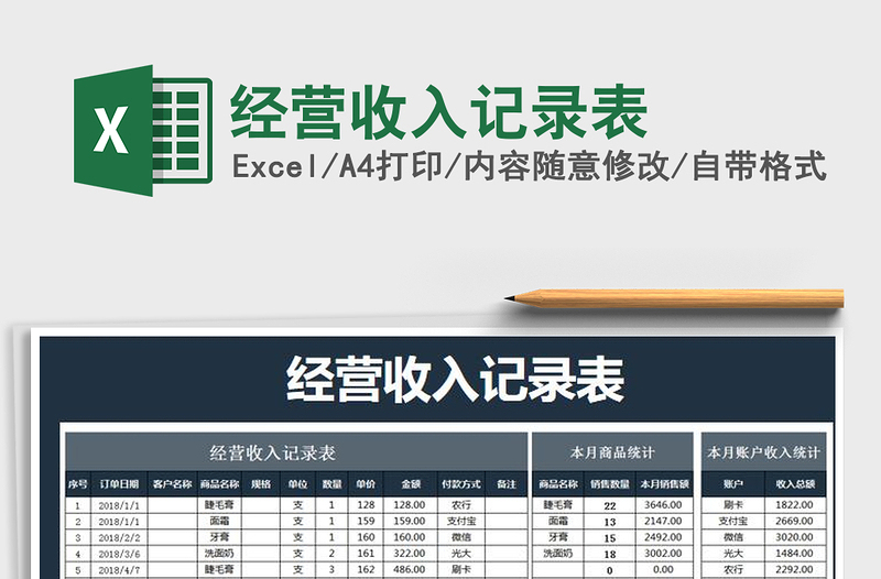 2021年经营收入记录表免费下载