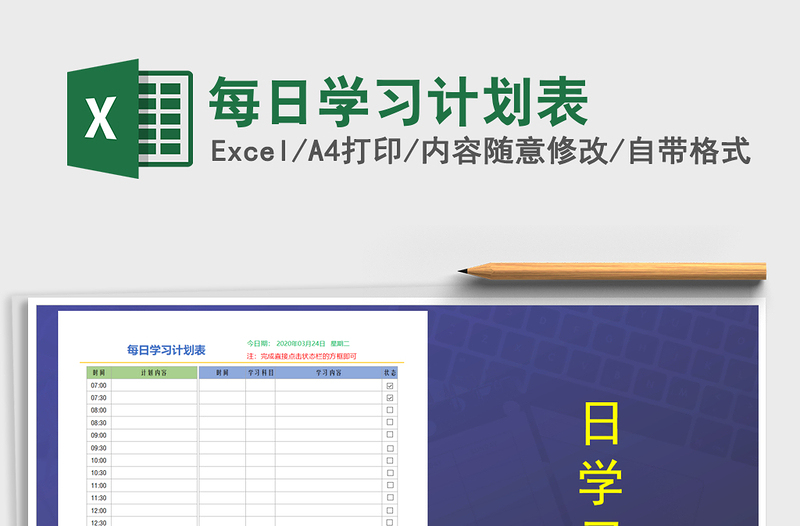 2021年每日学习计划表