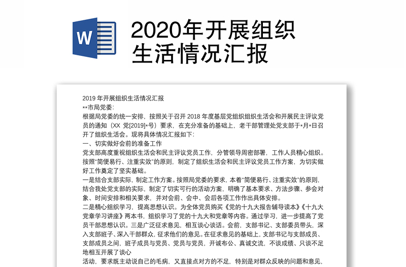 2020年开展组织生活情况汇报