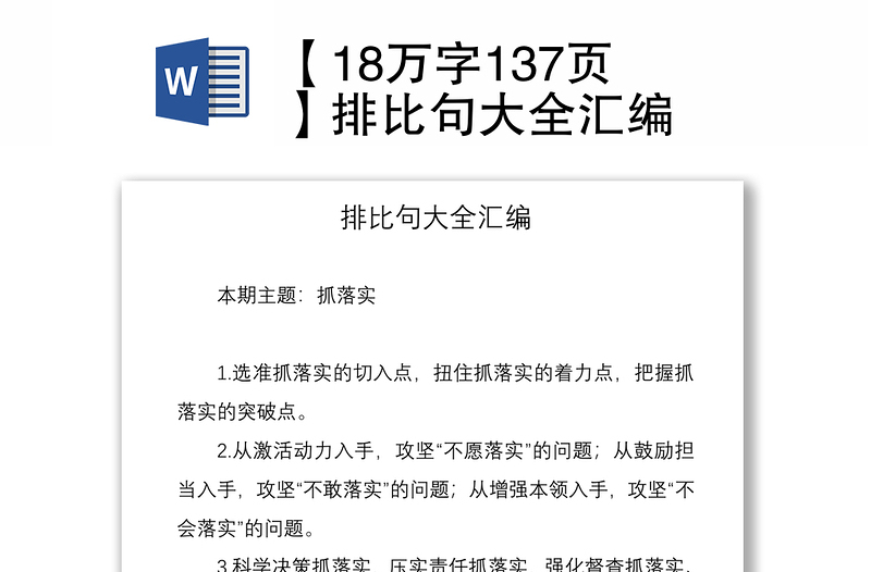 2021【18万字137页】排比句大全汇编