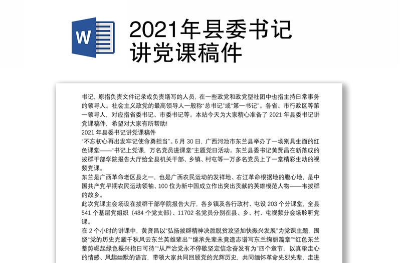 2021年县委书记讲党课稿件