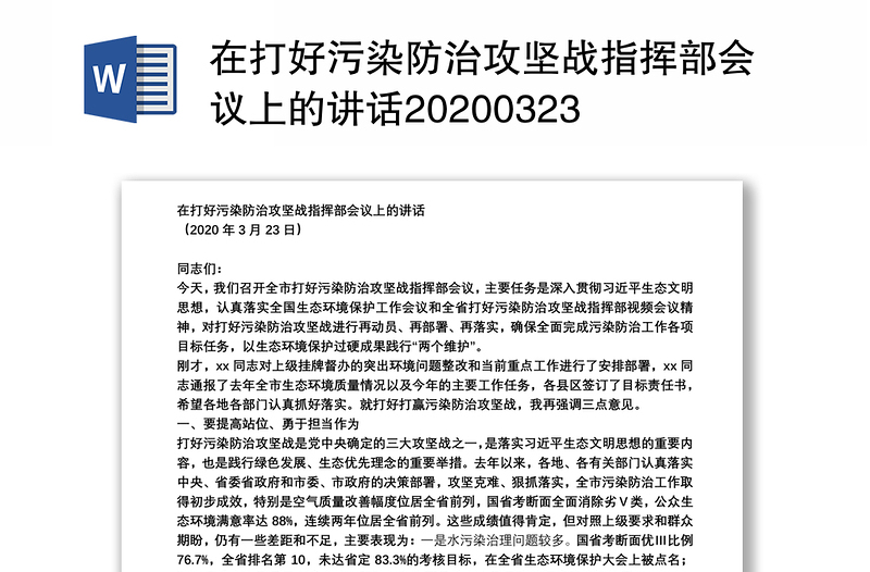 在打好污染防治攻坚战指挥部会议上的讲话20200323