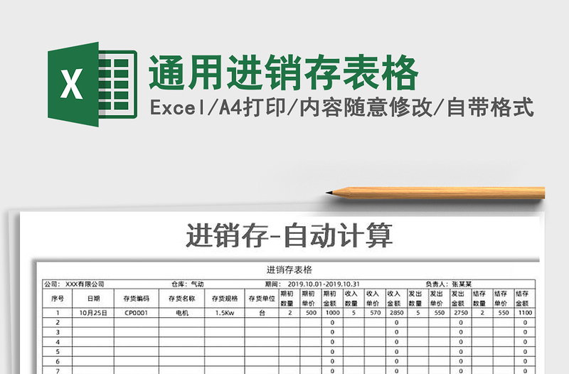 2021年通用进销存表格免费下载