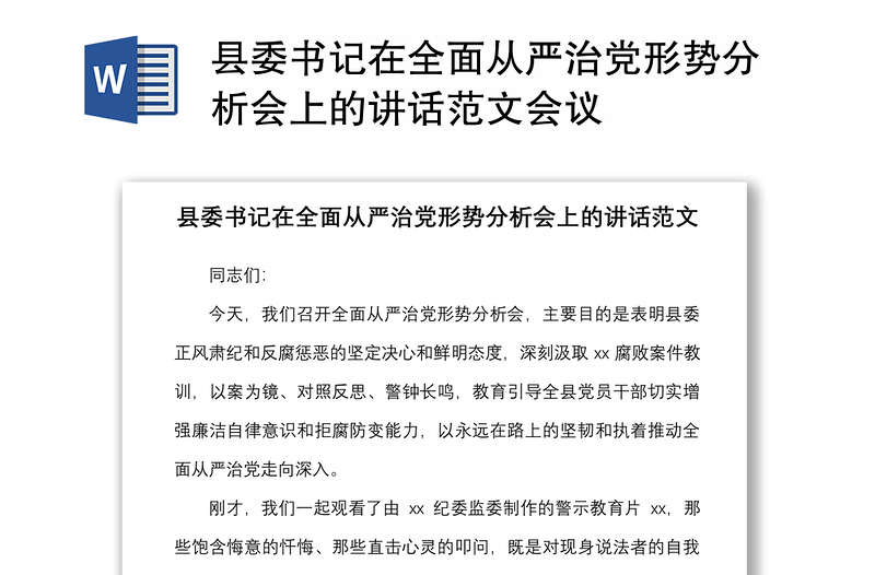 县委书记在全面从严治党形势分析会上的讲话范文会议