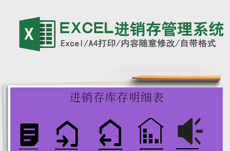 EXCEL进销存管理系统免费下载