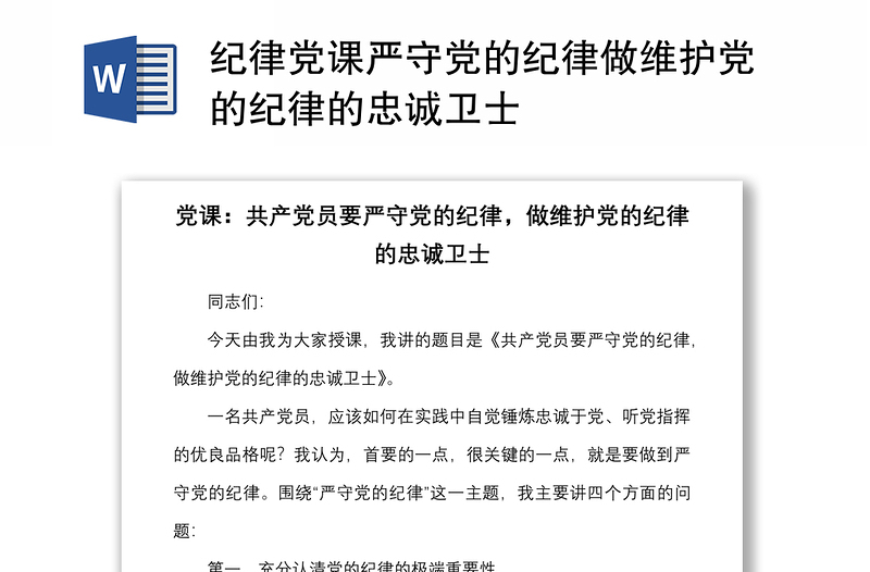 纪律党课严守党的纪律做维护党的纪律的忠诚卫士