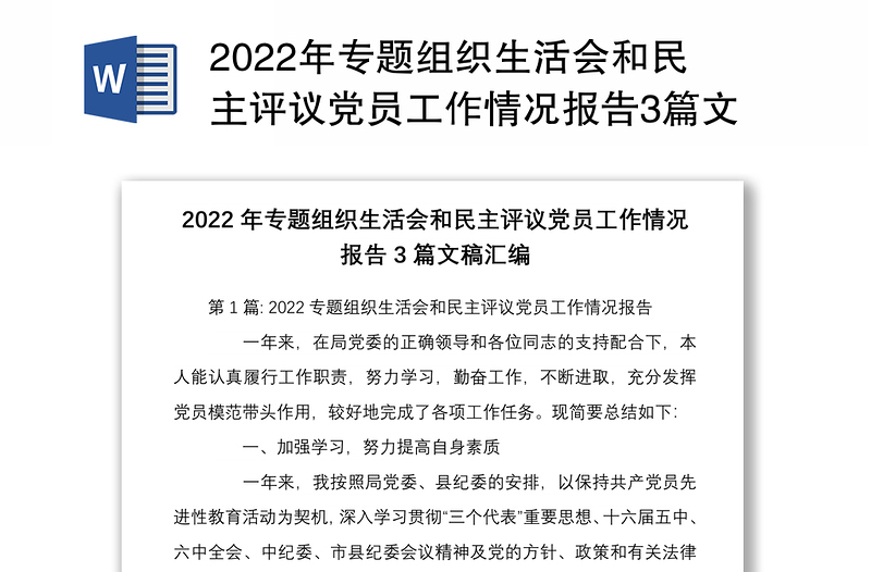 2022年专题组织生活会和民主评议党员工作情况报告3篇文稿汇编