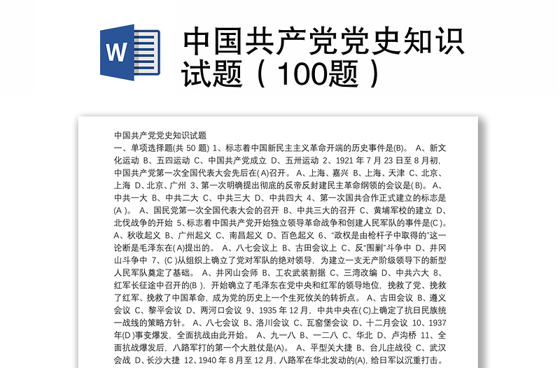 中国共产党党史知识试题（100题）