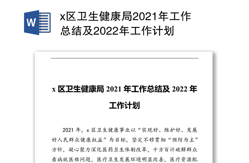 x区卫生健康局2021年工作总结及2022年工作计划