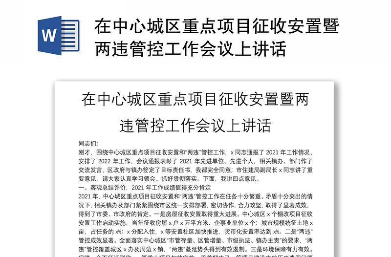 在中心城区重点项目征收安置暨两违管控工作会议上讲话