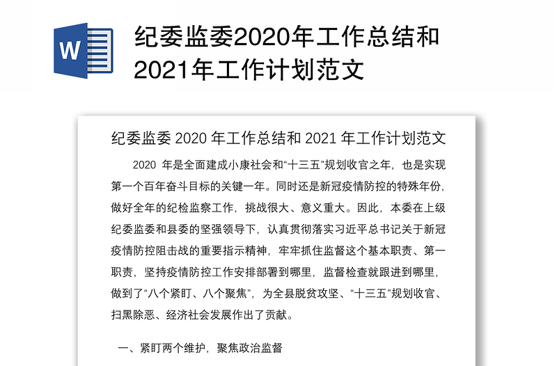 纪委监委2020年工作总结和2021年工作计划范文