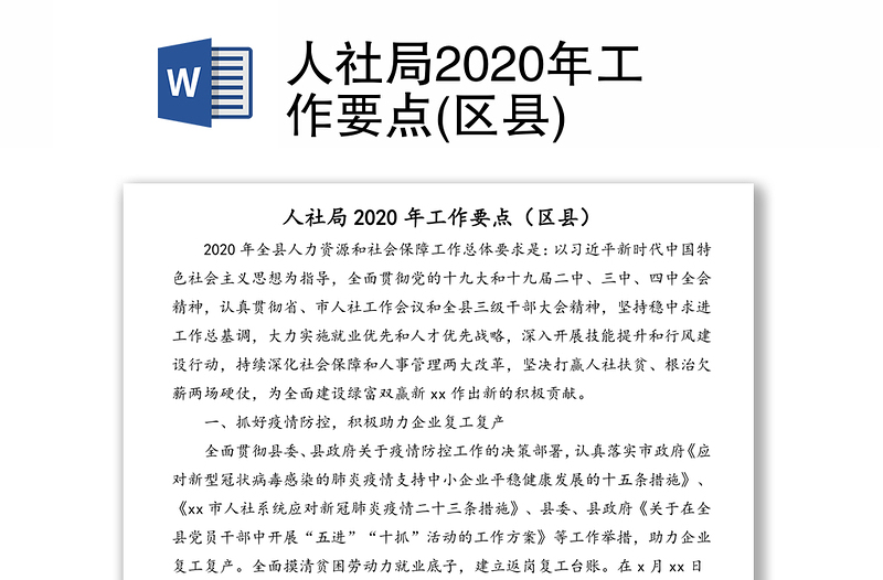 人社局2020年工作要点(区县)