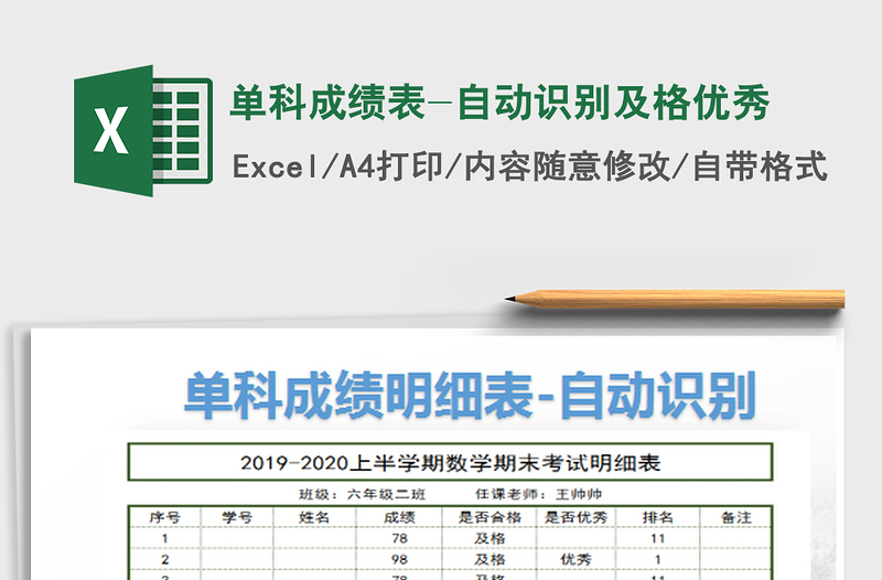 2022单科成绩表-自动识别及格优秀免费下载