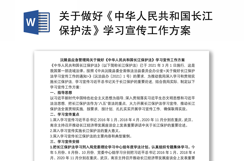 关于做好《中华人民共和国长江保护法》学习宣传工作方案