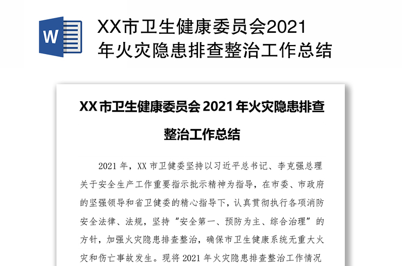 XX市卫生健康委员会2021年火灾隐患排查整治工作总结