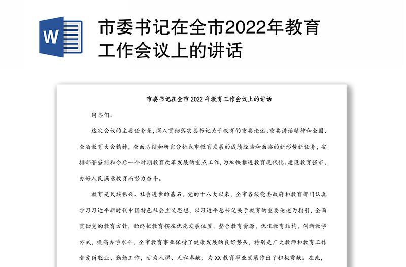 市委书记在全市2022年教育工作会议上的讲话