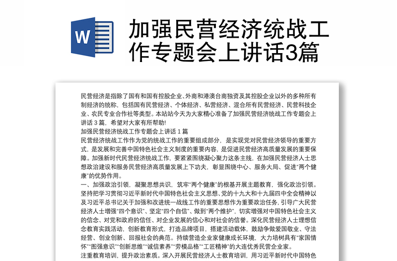 加强民营经济统战工作专题会上讲话3篇