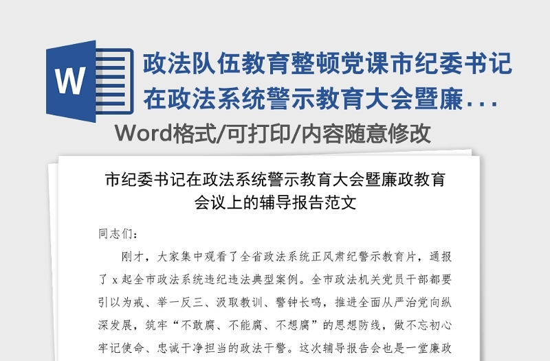 政法队伍教育整顿党课市纪委书记在政法系统警示教育大会暨廉政教育会议上的辅导报告范文廉政党课