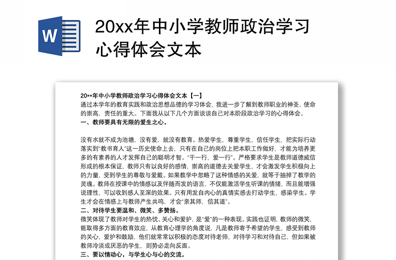 20xx年中小学教师政治学习心得体会文本