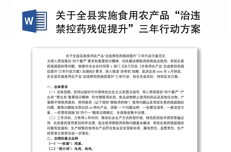 关于全县实施食用农产品“治违禁控药残促提升”三年行动方案范文