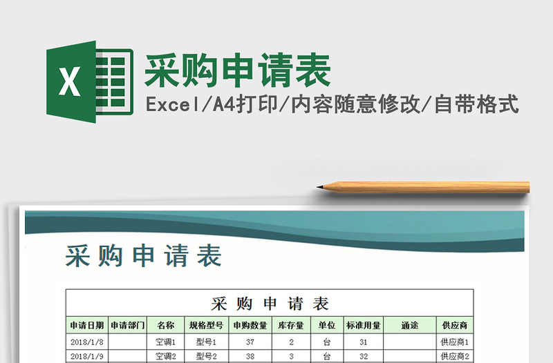 2021年采购申请表