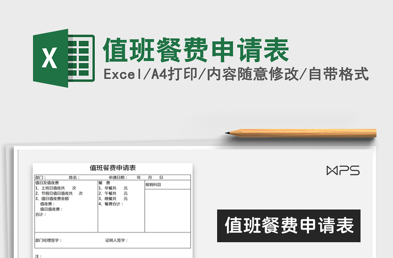 2021年值班餐费申请表