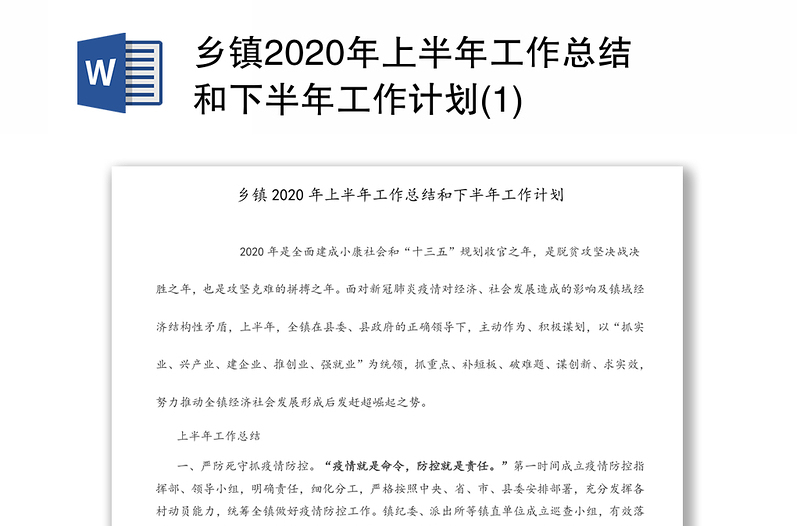 乡镇2020年上半年工作总结和下半年工作计划(1)