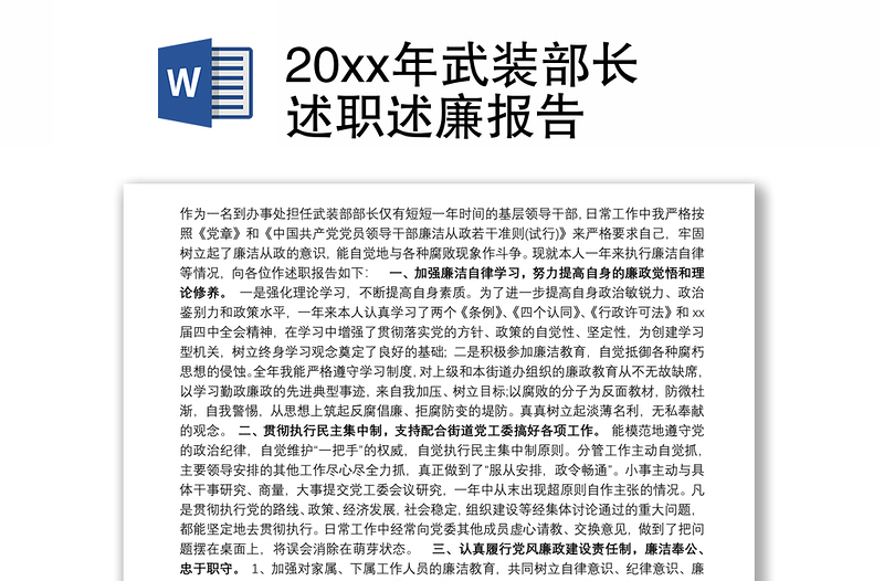 20xx年武装部长述职述廉报告