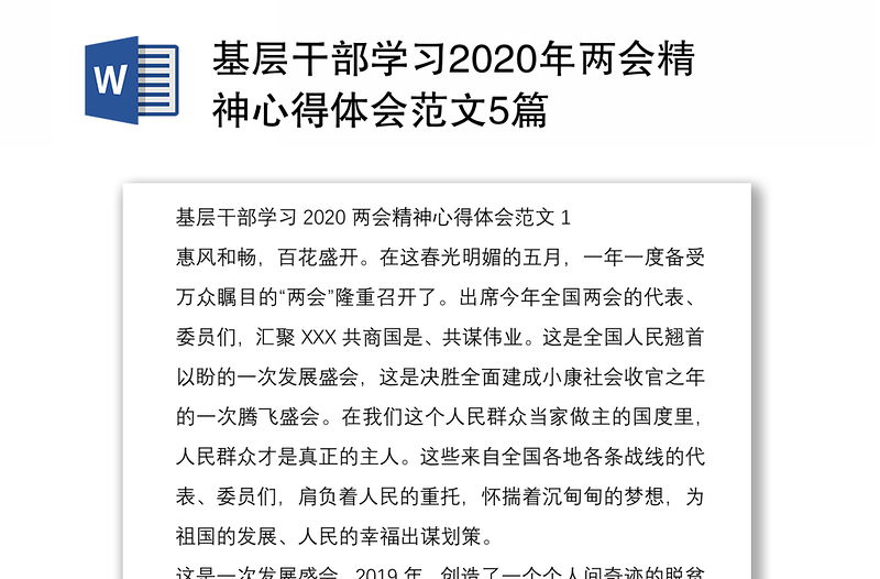 基层干部学习2020年两会精神心得体会范文5篇