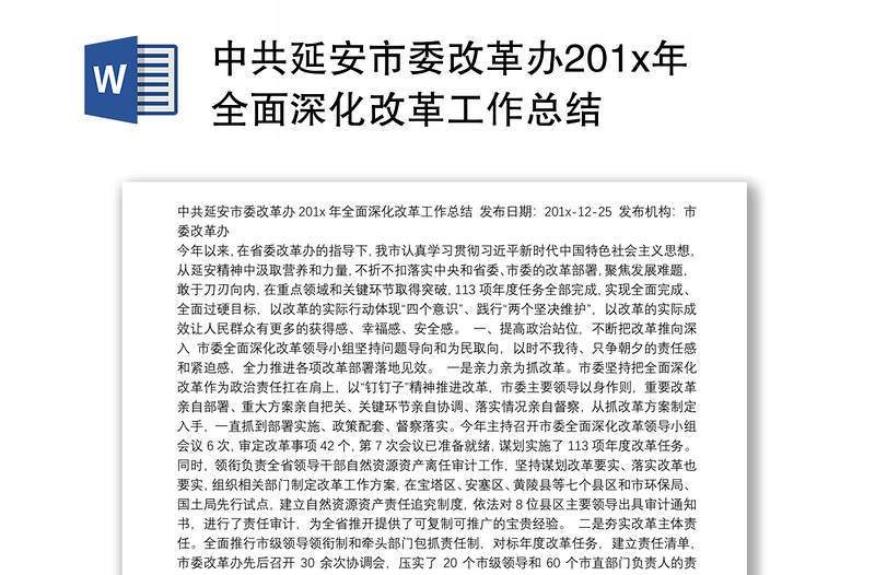 中共延安市委改革办201x年全面深化改革工作总结