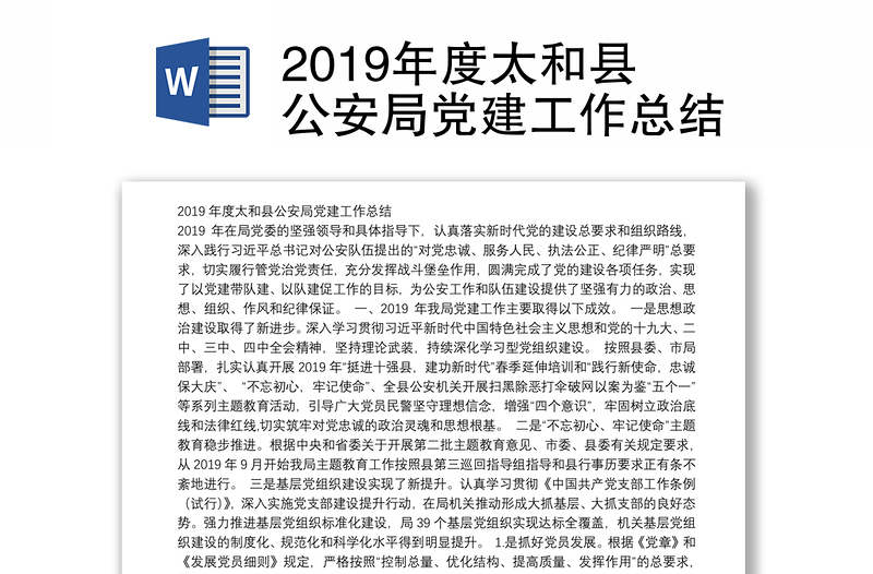 2019年度太和县公安局党建工作总结