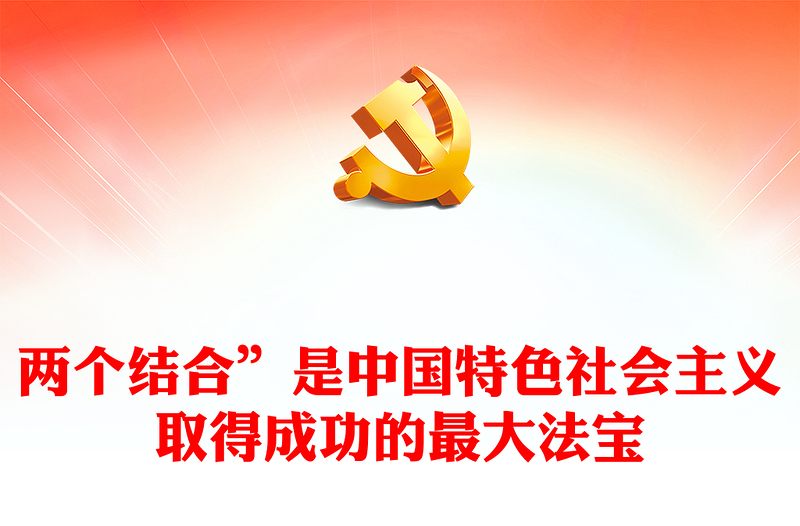 2023“两个结合”是中国特色社会主义取得成功的最大法宝PPT大气精美风党员干部学习教育专题党课课件(讲稿)